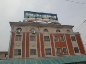 杭州蕭山東方印染有限公司