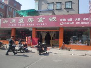 好來屋美食城