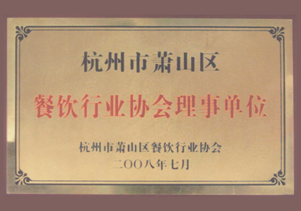 杭州市蕭山區(qū)餐飲行業(yè)協(xié)會(huì)理事單位