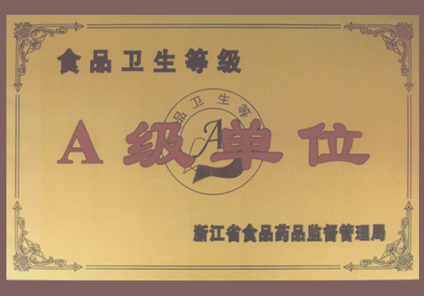浙江省食品衛(wèi)生等級A級單位