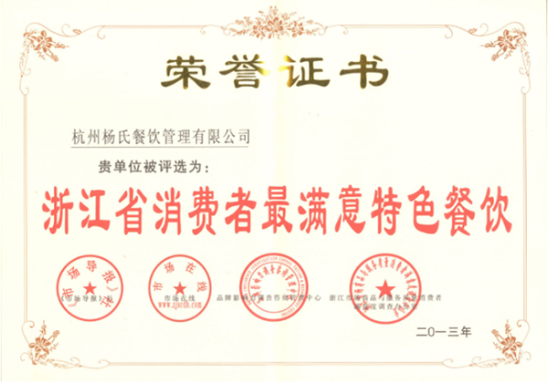 浙江省消費(fèi)者滿意單位