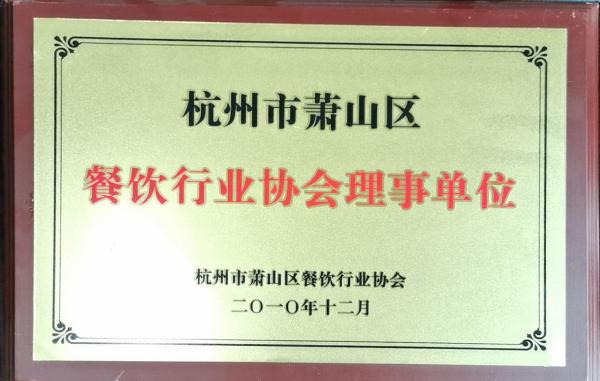 餐飲行業(yè)協(xié)會理事單位