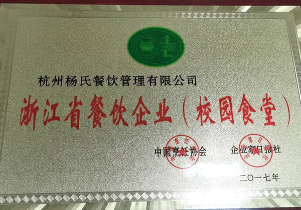 浙江省餐飲企業(yè)（校園食堂）